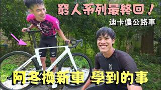 開箱迪卡儂十萬內碳纖公路車,實測規格與三個日常缺點