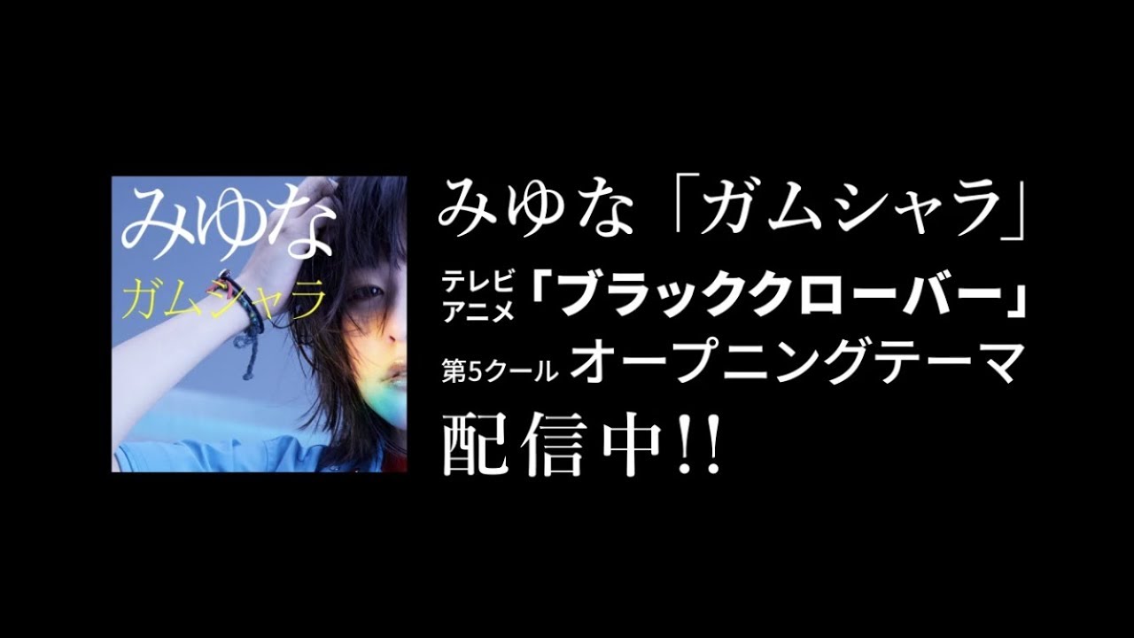 みゆな ガムシャラ テレビアニメ ブラッククローバー Op映像 Ver Youtube