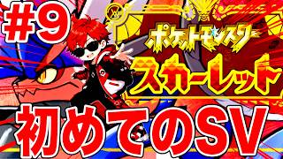 【ポケモンSV】人生初のスカバイやっていこう #９