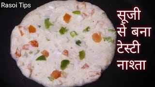 सूजी ब्रेड का नाश्ता। breakfast recipe । suji se bana chilla। bread ka chilla । rava bread uttapam.