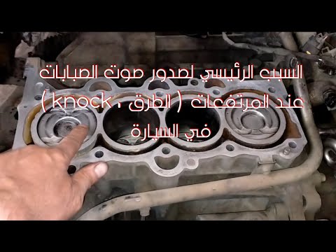 السبب الرئيسي لصدور صوت الصبابات عند المرتفعات الطرق  صرقعة طقطقة تسئيف دوانص في السيارة