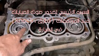 السبب الرئيسي لصدور صوت الصبابات عند المرتفعات ( الطرق knock، صرقعة، طقطقة تسئيف، دوانص ) في السيارة