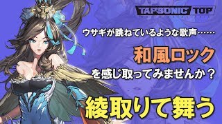 【TAPSONIC TOP/】綾取りて舞う  / r0y   Play DEMO screenshot 3