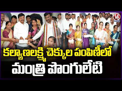 Minister Ponguleti Srinivas Reddy Distribues Kalyana Lakshmi Cheques | Khammam | V6 News - V6NEWSTELUGU