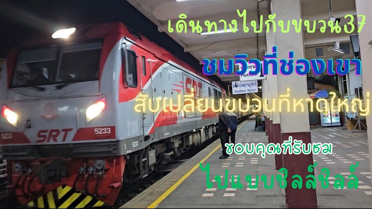 นั่งด่วนพิเศษทักษิณ 37/45 สุราษฎร์ธานีไปสุไหงปาดี 14/9/66 1080p