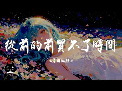 落日微醺 - 從前的前買不了時間『從前的前買不了時間我也不能一直還是少年，南方的冬天不暖後悔我也說不完。』【動態歌詞 | Pinyin Lyrics】【PENGUIN MUSIC】