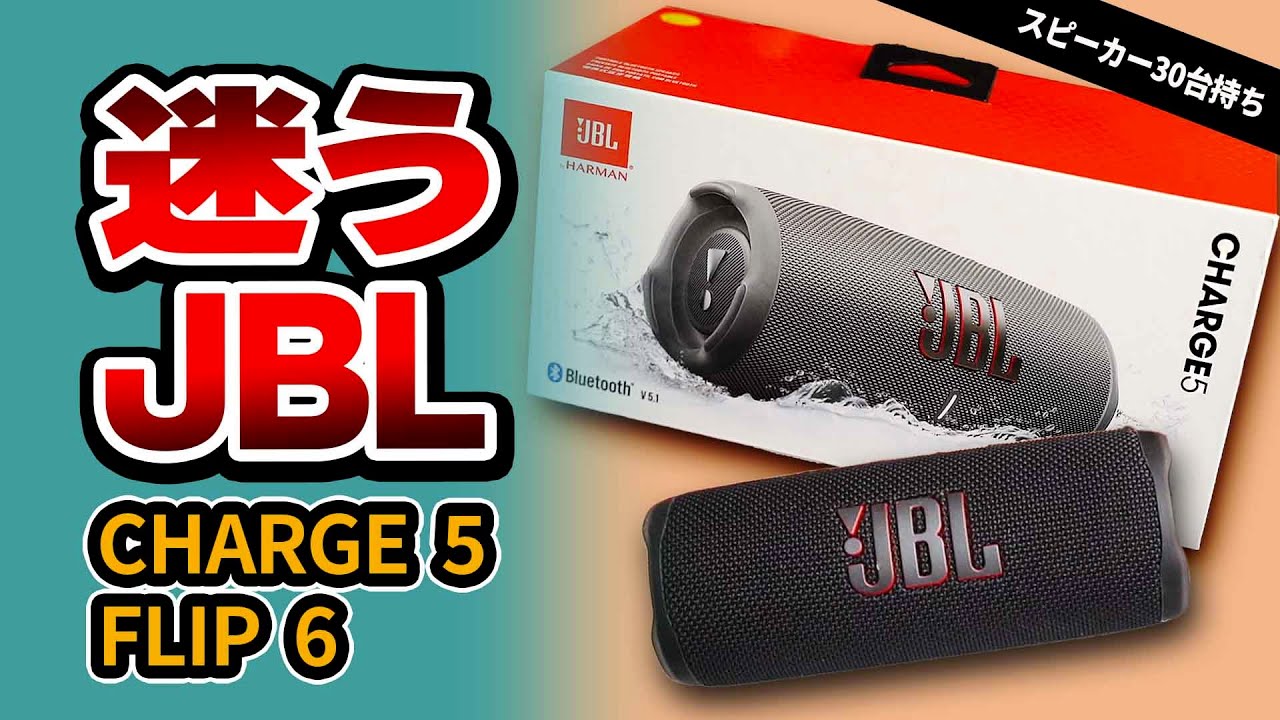 JBL FLIP 6』と『JBL FLIP 5』人気のbluetoothスピーカー比較。重低音