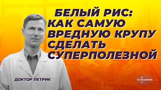 Белый рис: как самую вредную крупу сделать суперполезной