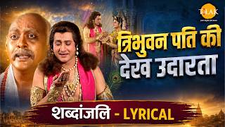 Best From Ramanand Sagar | Tribhuvan Pati Ki Dekh Udarta | Lyrical | Tilak bhajanavali