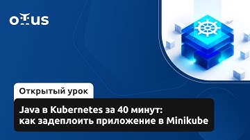 Java в Kubernetes за 40 минут: как задеплоить приложение в Minikube //   «Java Developer. Advanced»