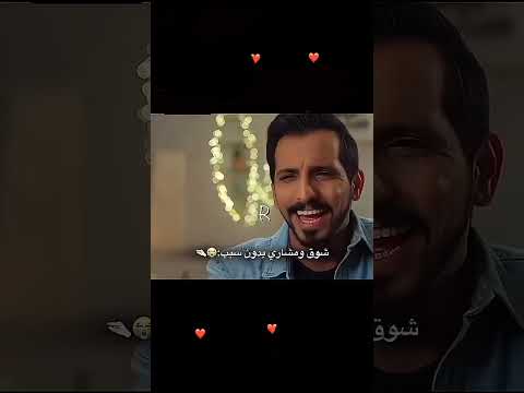 شوق و مشاري بدون سبب 