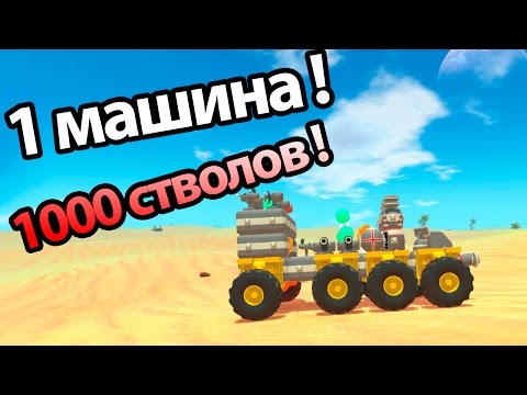 Видео: 1 машина 1000 стволов ! ( TerraTech )