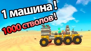 1 машина 1000 стволов ! ( TerraTech )