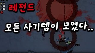 사기 아이템들 총 조합결과...! 새로운 보스까지 간단히! (아이작 애프터버스) [태경]