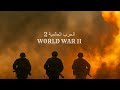 الحرب العالمية الثانية وثائقي كامل وثائقي للنوم