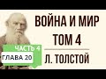 Война и мир. 20 глава (том 4, часть 4). Краткое содержание