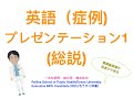 英語（症例）プレゼンテーション1