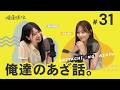 #31【ゆい・えりか】同世代すぎるトーク