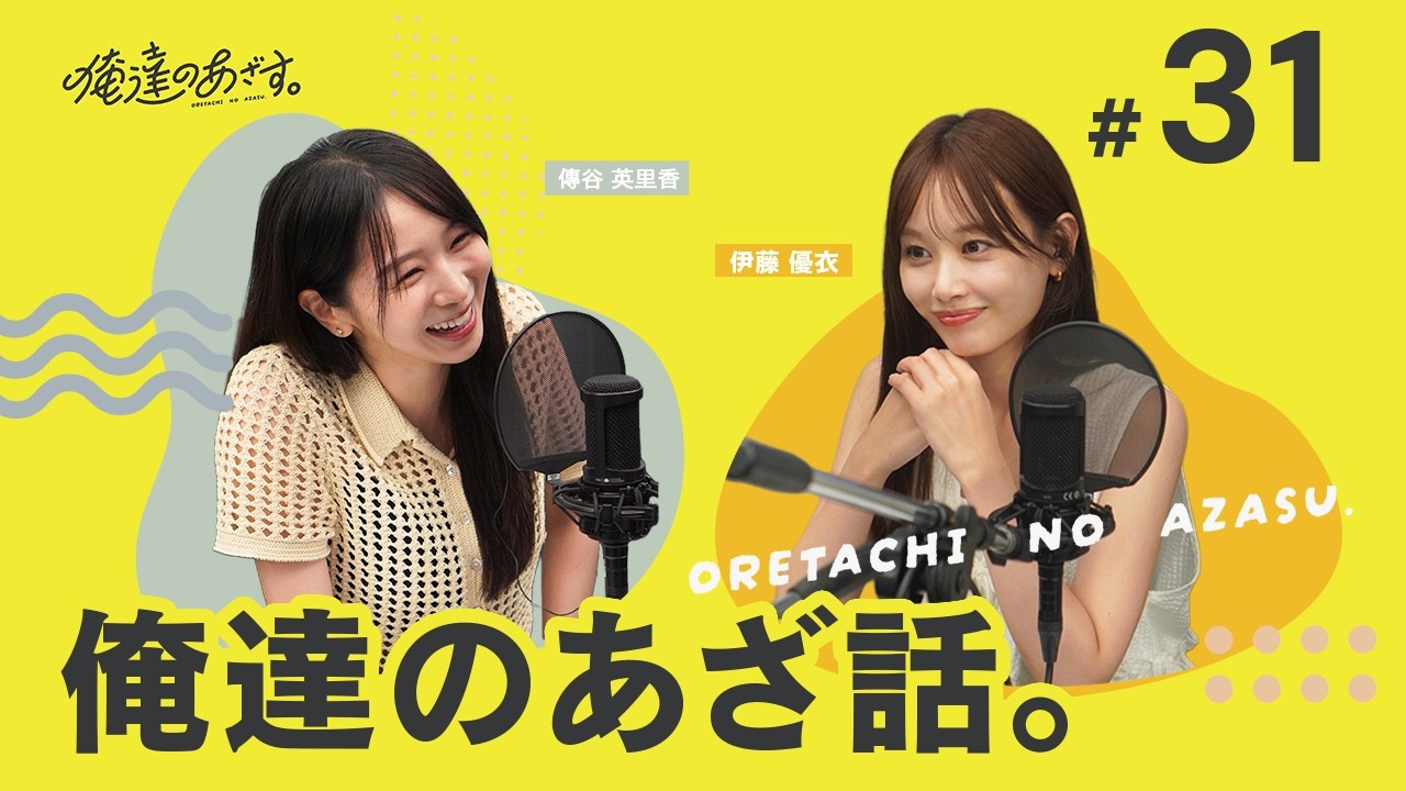 #31【ゆい・えりか】同世代すぎるトーク