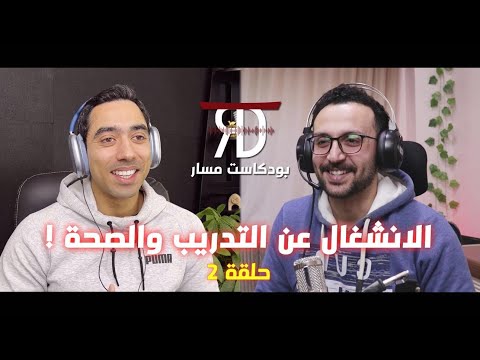 أهمية الرياضة وكيفية الحفاظ على روتين صحي رغم الانشغال بودكاست مسار 