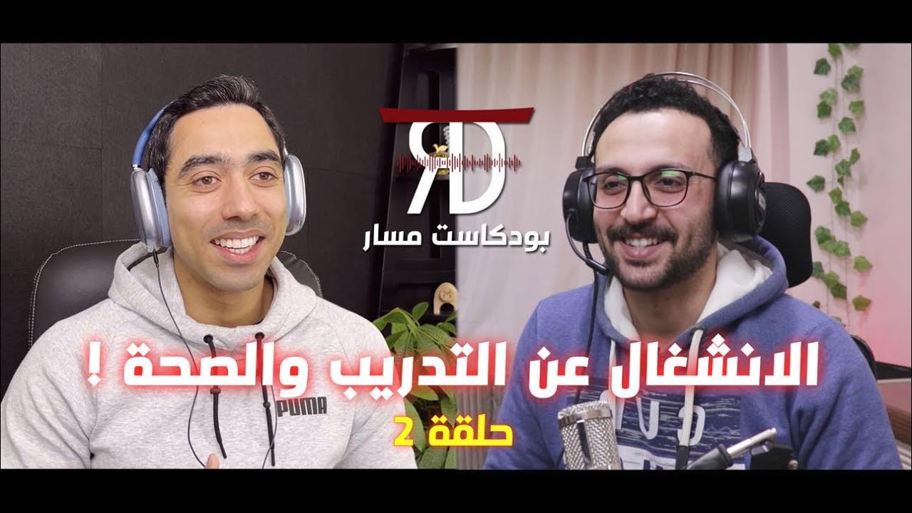 أهمية الرياضة وكيفية الحفاظ على روتين صحي رغم الانشغال | بودكاست مسار