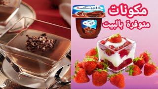 دانيت الشوكولاته والفواكه - التحضير 5 دقائق - Danette chocolate and fruit