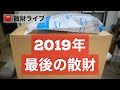 2019年最後の散財ライブ！ 散財ランキングとSkydio2開封！