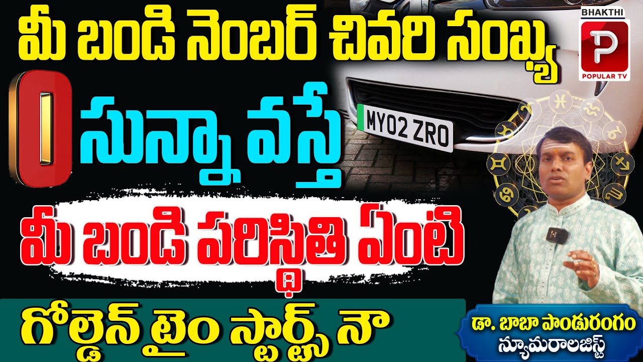 Best Lucky vehicle Numbers By Numerologist Dr Baba Pandurangam | Vehicle Number Ends With Zero