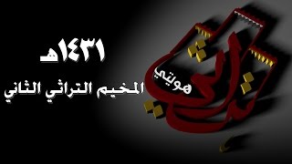 المخيم التراثي الثاني بقرية دار الجبل لعام 1431 ( كامل )