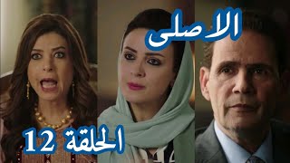 مسلسل الاصلي الحلقة 12