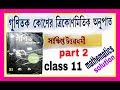 Trigonometric ratios of Multiple angles #class 11#S.N.DEY#part 2
