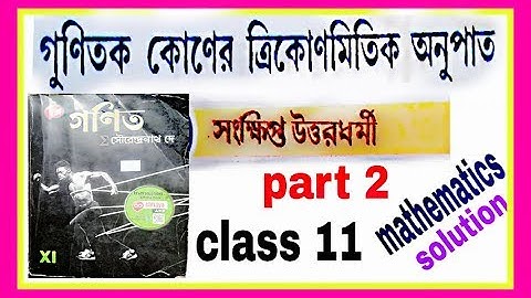 Trigonometric ratios of Multiple angles #class 11#S.N.DEY#part 2