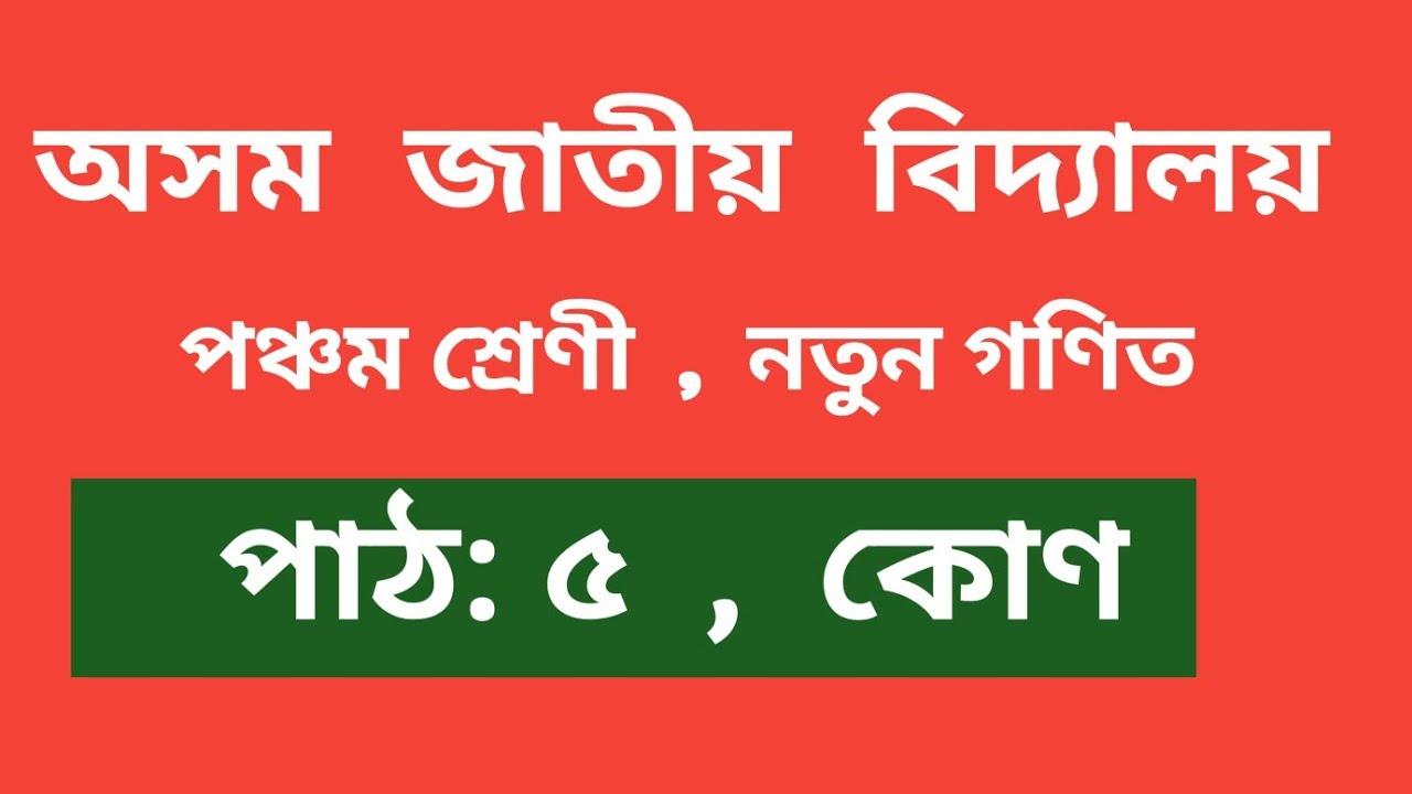 Assam jatiya vidyalaya, Mathematics, Class-5, lesson-5