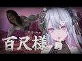 ♰ 百尺様 ♰ で、でっかぁ…なコメディホラー！？！？【 #終末むくろ / #すぺしゃりて 】