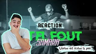 Samara - Fet El Fout-REACTION ردة فعل مغربي على راي تونسي تراك هذا خير من سانفارا