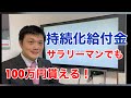 持続化給付金〜サラリーマンでも100万円もらえる！〜