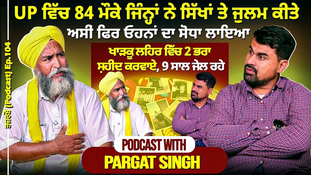 ਖਾੜਕੂ ਲਹਿਰ ਵਿੱਚ 2 ਭਰਾ ਸ਼ਹੀਦ ਕਰਵਾਏ,9 ਸਾਲ ਜੇਲ੍ਹ ਰਹੇ, ਕਿਸੇ ਨੇ ਬਾਤ ਨਹੀਂ ਪੁੱਛੀ Podcast With Pargat Singh