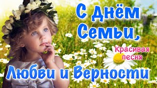 С Днем Семьи, Любви и Верности ! 8 июля  с днем Петра и Февронии! Красивое Поздравление с Днем Семьи