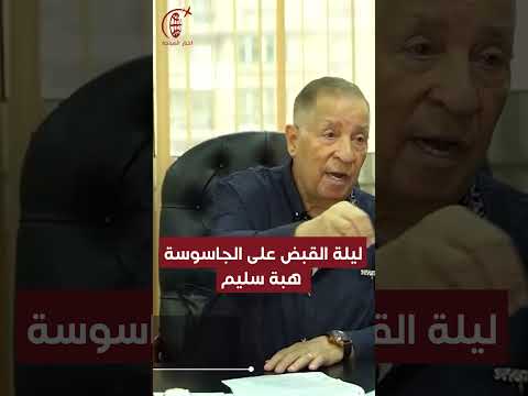 ليلة القبض على الجاسوسة هبة سليم