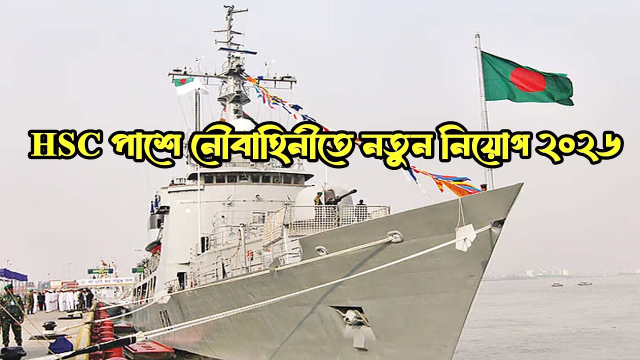 HSC পাশে নৌবাহিনী অফিসার পদে নিয়োগ ২০২৬ || navy job circular 2026