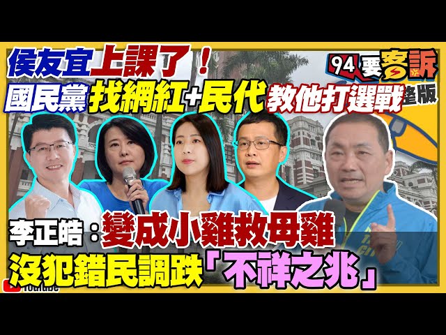 國民黨小雞竟然得救援母雞侯友宜！侯友宜挨批漠視韓粉+得罪深藍+郭粉！美軍參加漢光演習？美軍抗中：F35成空中航母+AIM260導彈！烏克蘭大反攻F16將助陣？【94要客訴】2023.06.06