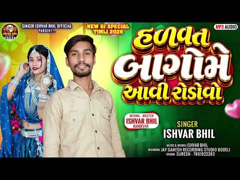 HADVAT BAGOME AAVI RODOVO‼️ SINGAR ISHVAR BHIL KANDEVAR ‼️💯#viralvideo #hindisong #views