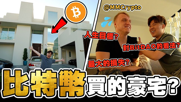 【Q&A】比特币买的豪宅？！House Tour 参观“加密货币网红 ”MMCrypto 的家，要价$2500万美金 = 513粒比特币！！ ft.@MMCryptoTube V Launch BitDAO - 天天要闻
