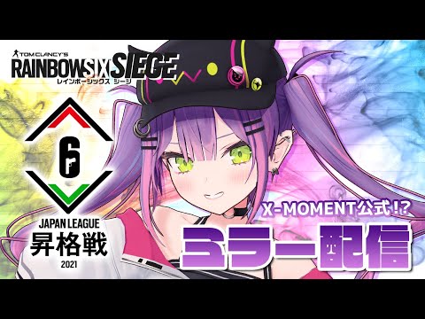 【公式ミラー】Rainbow Six Japan League 昇格戦 2021Stream A Day 2【常闇トワ/ホロライブ】