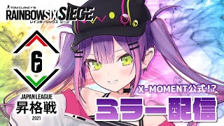 【公式ミラー】Rainbow Six Japan League 昇格戦 2021Stream A Day 2【常闇トワ/ホロライブ】