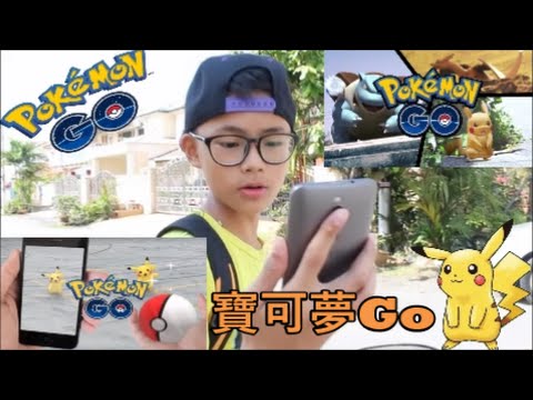 Pokemon Go第一次玩，抓皮卡丘的方法？！马来西亚能玩了！寶可夢GO