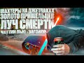 Конспирологическая Истерия. Mountain Dew - Предсказатель, Шахтеры Против Пришельцев [netstalkers]