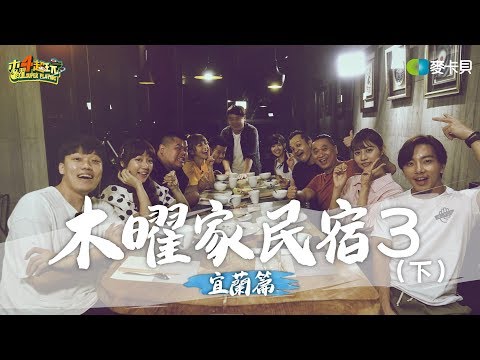 《木曜家民宿3-宜蘭篇(下)》廚佛Fred神聖降臨!!品涵與阿部瑪利亞前來助陣!!究竟有什麼新火花呢!!??〔一日系列外傳〕Feat.狠愛演.Fred吃上癮 .阿部瑪利亞.品涵