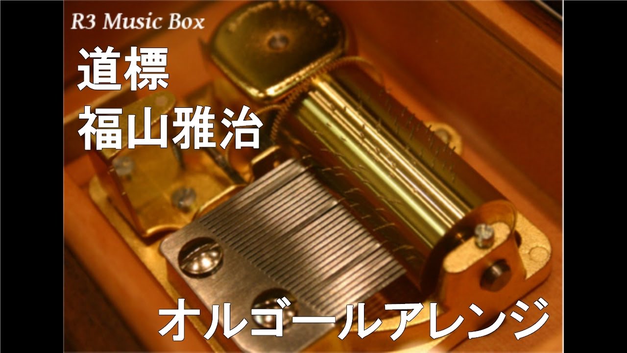 道標/福山雅治【オルゴール】 (日本テレビ系「NEWS ZERO