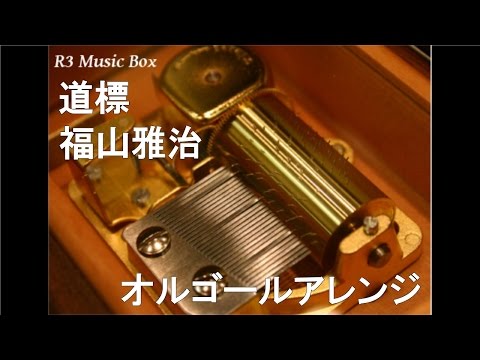 道標/福山雅治【オルゴール】 (日本テレビ系「NEWS ZERO」エンディング